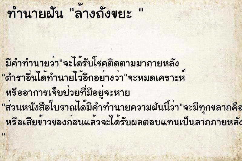 ทำนายฝันทำนายฝันล้างถังขยะ